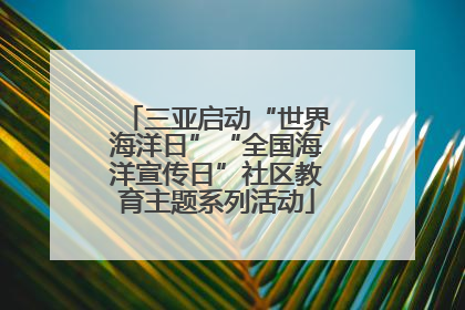 三亚启动“世界海洋日”“全国海洋宣传日”社区教育主题系列活动