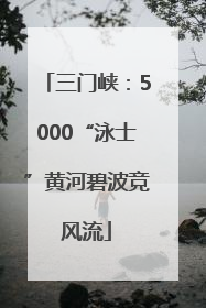 三门峡：5000“泳士”黄河碧波竞风流