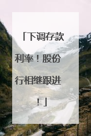下调存款利率！股份行相继跟进！