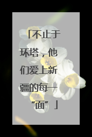 不止于环塔，他们爱上新疆的每一“面”