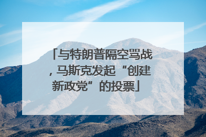 与特朗普隔空骂战，马斯克发起“创建新政党”的投票