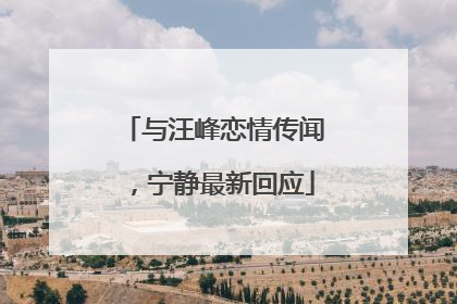 与汪峰恋情传闻，宁静最新回应