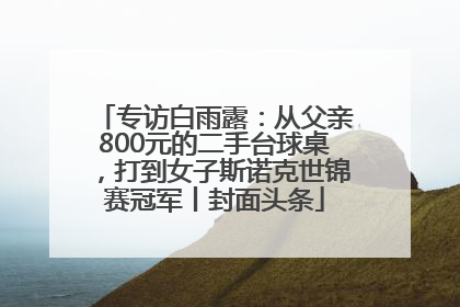 专访白雨露：从父亲800元的二手台球桌，打到女子斯诺克世锦赛冠军丨封面头条