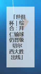 世俱杯｜综合：拜仁输球仍晋级 切尔西大胜出线