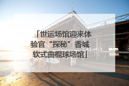 世运场馆迎来体验官“探秘”香城软式曲棍球场馆