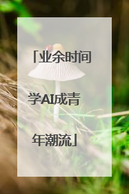 业余时间学AI成青年潮流