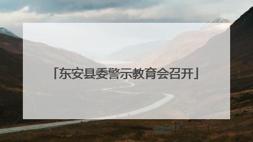 东安县委警示教育会召开