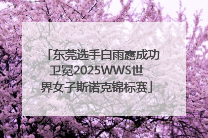 东莞选手白雨露成功卫冕2025WWS世界女子斯诺克锦标赛