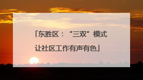 东胜区：“三双”模式让社区工作有声有色