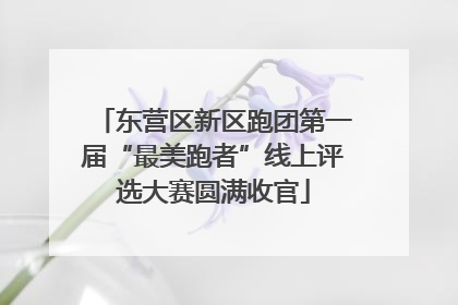 东营区新区跑团第一届“最美跑者”线上评选大赛圆满收官