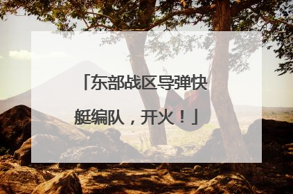 东部战区导弹快艇编队，开火！