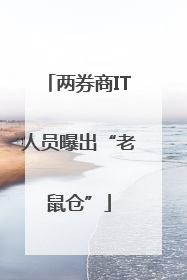 两券商IT人员曝出“老鼠仓”