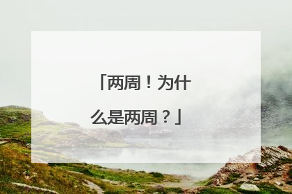 两周！为什么是两周？