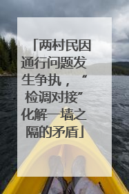 两村民因通行问题发生争执，“检调对接”化解一墙之隔的矛盾