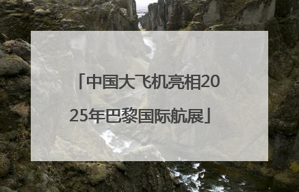 中国大飞机亮相2025年巴黎国际航展