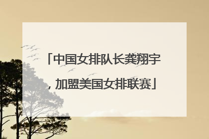 中国女排队长龚翔宇，加盟美国女排联赛