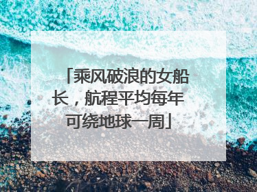 乘风破浪的女船长，航程平均每年可绕地球一周