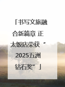 书写文旅融合新篇章 正太饭店荣获“2025五洲钻石奖”