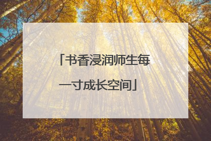 书香浸润师生每一寸成长空间
