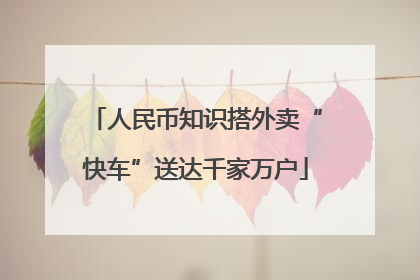 人民币知识搭外卖“快车”送达千家万户