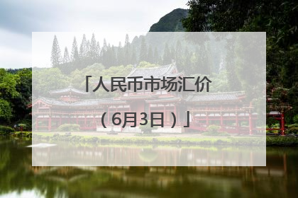 人民币市场汇价（6月3日）