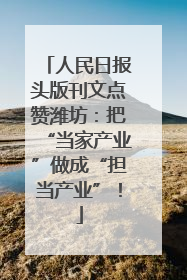 人民日报头版刊文点赞潍坊：把“当家产业”做成“担当产业”！