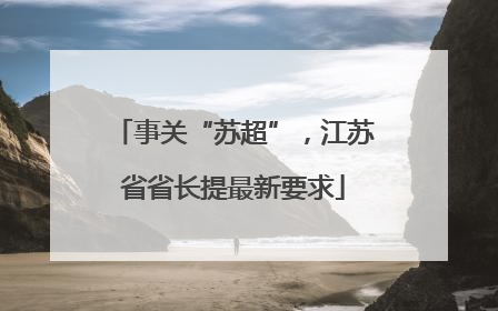 事关“苏超”，江苏省省长提最新要求