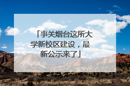 事关烟台这所大学新校区建设，最新公示来了
