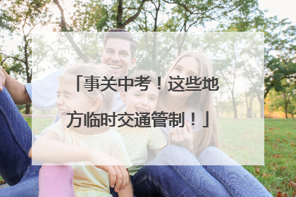 事关中考！这些地方临时交通管制！