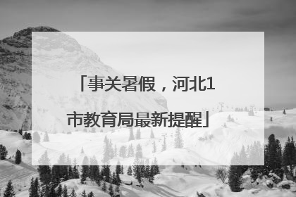 事关暑假，河北1市教育局最新提醒
