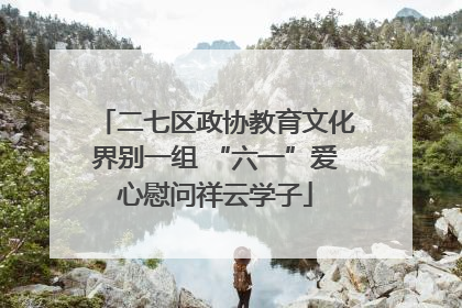 二七区政协教育文化界别一组 “六一”爱心慰问祥云学子