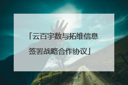 云百宇数与拓维信息签署战略合作协议