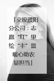 交投濮阳分公司：志愿“红”里绘“丰”景 暖心助农显担当