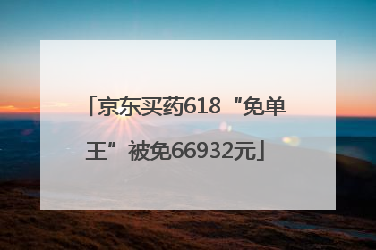 京东买药618“免单王”被免66932元