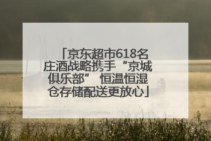 京东超市618名庄酒战略携手“京城俱乐部” 恒温恒湿仓存储配送更放心