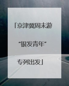 京津冀周末游 “银发青年”专列出发