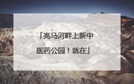 亮马河畔上新中医药公园！就在