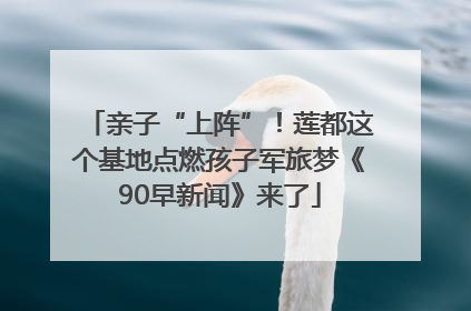 亲子“上阵”！莲都这个基地点燃孩子军旅梦《90早新闻》来了