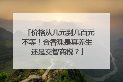 价格从几元到几百元不等！合香珠是真养生还是交智商税？