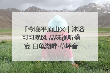 今晚平顶山⑧｜沐浴习习晚风 品味视听盛宴 白龟湖畔·草坪音乐会激情上演