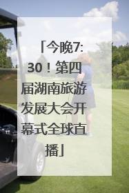 今晚7:30！第四届湖南旅游发展大会开幕式全球直播