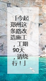 今起郑州这条路改造施工，工期90天，请绕行！