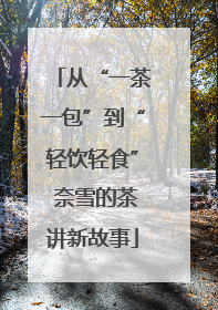 从“一茶一包”到“轻饮轻食” 奈雪的茶讲新故事