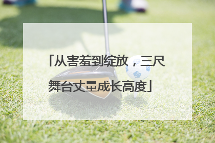 从害羞到绽放，三尺舞台丈量成长高度