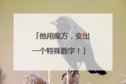 他用魔方，变出一个特殊数字！