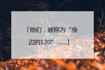 他们，被称为“身边的120”……
