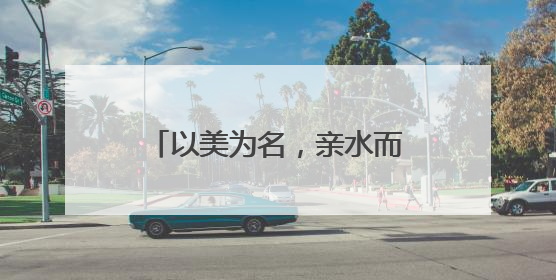 以美为名，亲水而居！黟县美溪乡解锁乡村旅居新范式