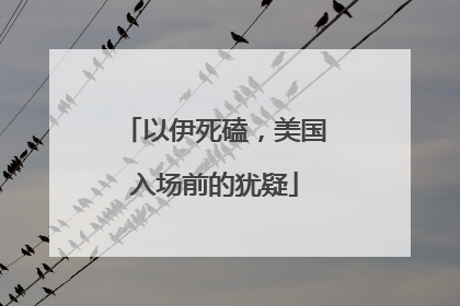 以伊死磕，美国入场前的犹疑