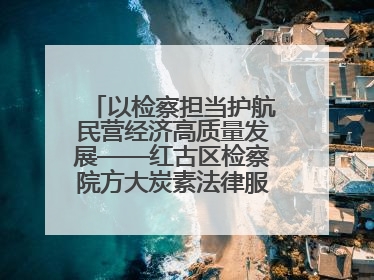以检察担当护航民营经济高质量发展——红古区检察院方大炭素法律服务站揭牌彰显法治护航深度