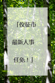 仪征市最新人事任免！